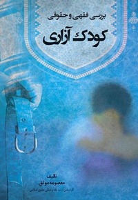 بررسی فقهی و حقوقی کودک آزاری